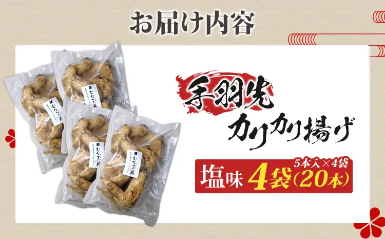 手羽先カリカリ揚げ（塩味）20本（5本入×4袋） 手羽先