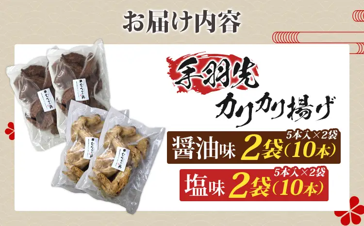 手羽先カリカリ揚げセット（醤油味・塩味）計20本（5本入×各2袋） 手羽先