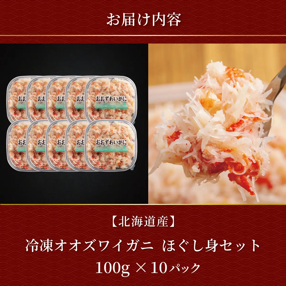 冷凍オオズワイカニほぐし身セット 100ｇ×10　ABR059