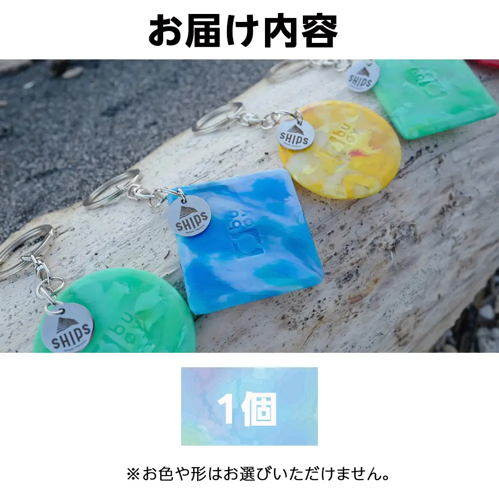 白老産海洋プラスチックゴミのアップサイクル キーホルダー1個(まるしかく) SR001
