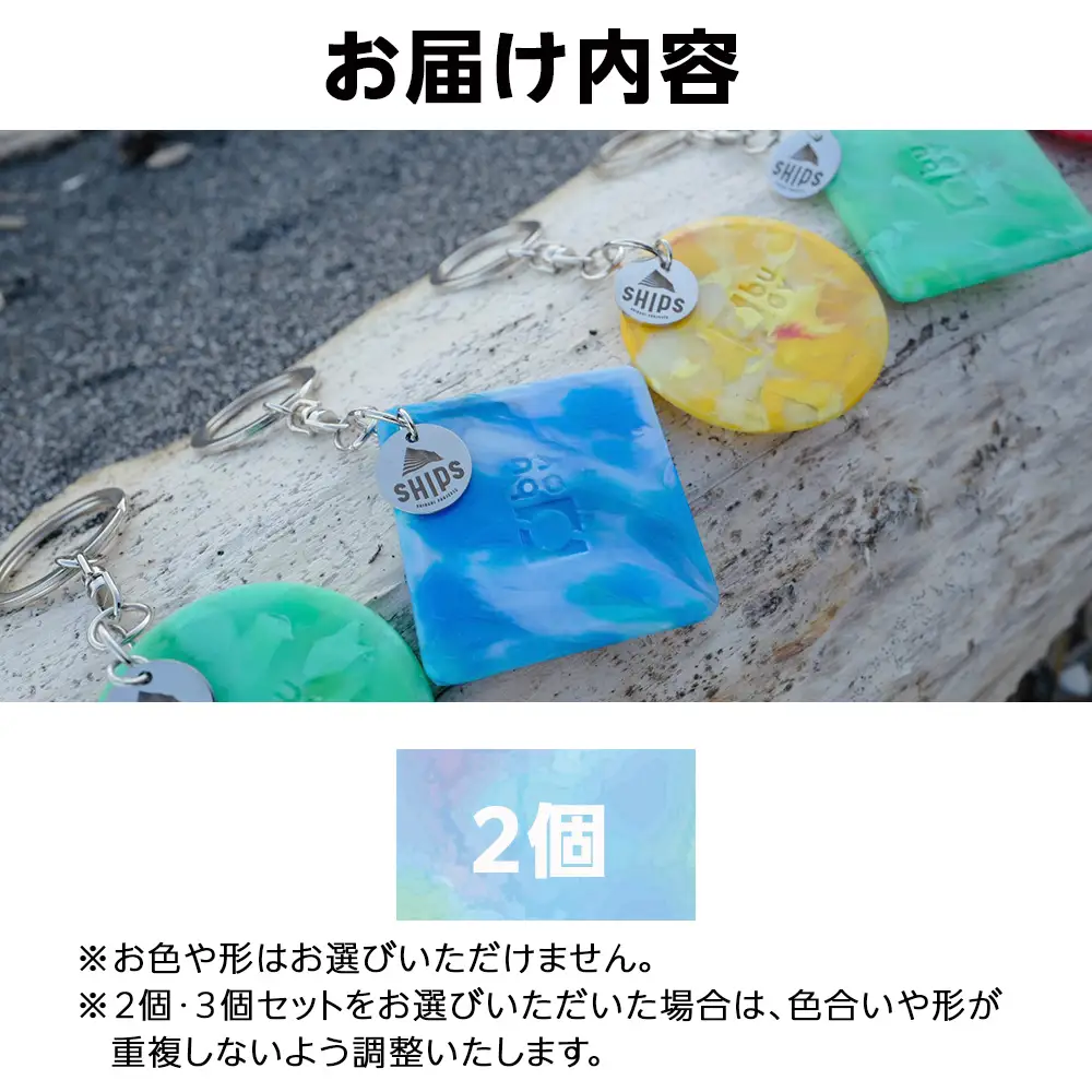 白老産海洋プラスチックゴミのアップサイクル キーホルダー2個(まるしかく) SR002