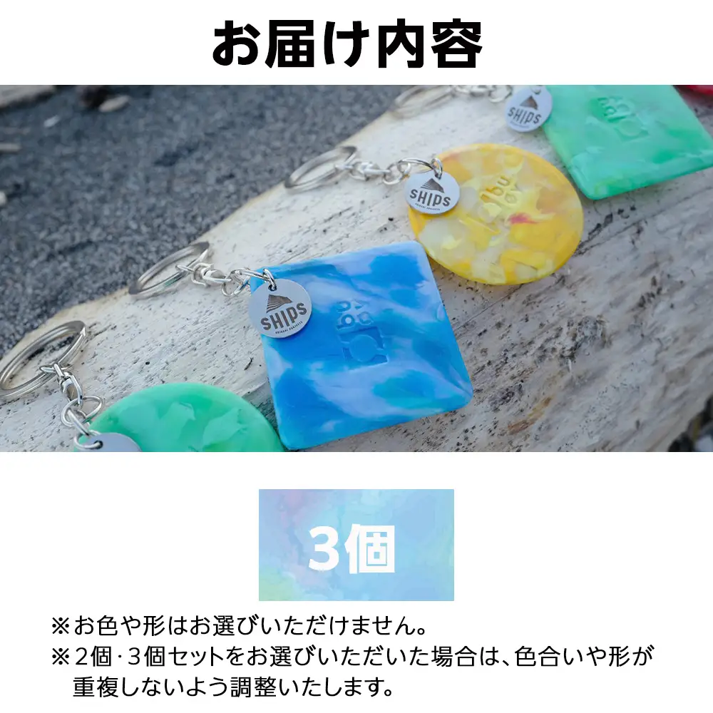 白老産海洋プラスチックゴミのアップサイクル キーホルダー3個(まるしかく) SR003