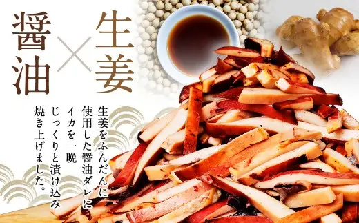 生姜香る香ばし焼きいか （ 約1kg × 2袋 ） 鮮度 耳 醤油ダレ 食感 おつまみ イカ いか 魚類 海鮮 魚介類 魚介 国産 冷凍 ムラサキイカ