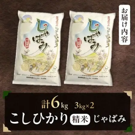 【先行予約】R8年産 関川村産コシヒカリ6kg(3kg×2)丁寧に育てた贅沢米精米 [山口ファーム]【1737887】