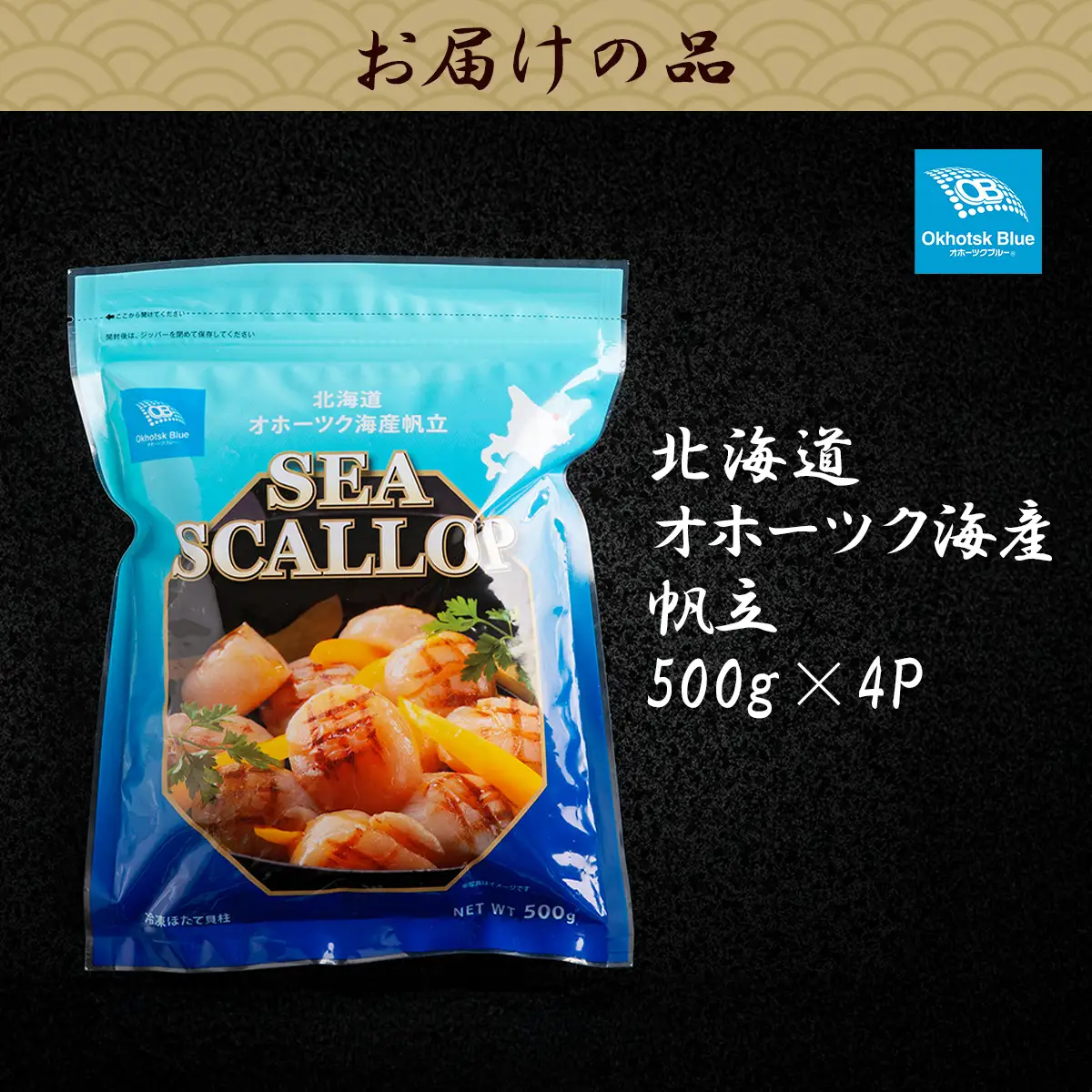 北海道オホーツク海産帆立（500g × 4P） ABN023
