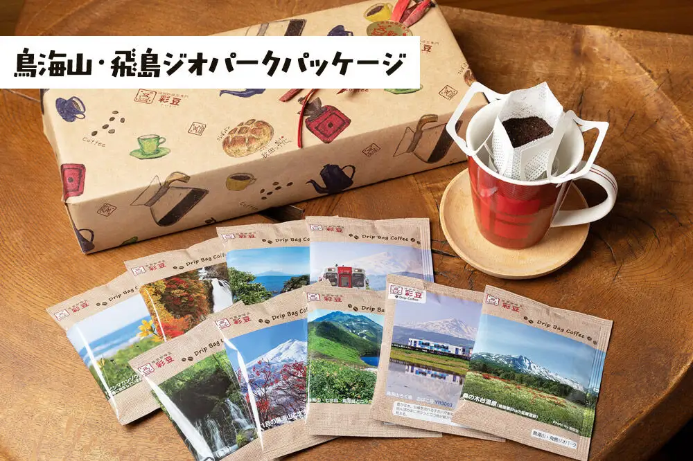 自家焙煎珈琲 おすすめドリップバッグ詰め合わせ 9個入り ～鳥海山・飛島ジオパークパッケージ～ ＜ギフト包装＞