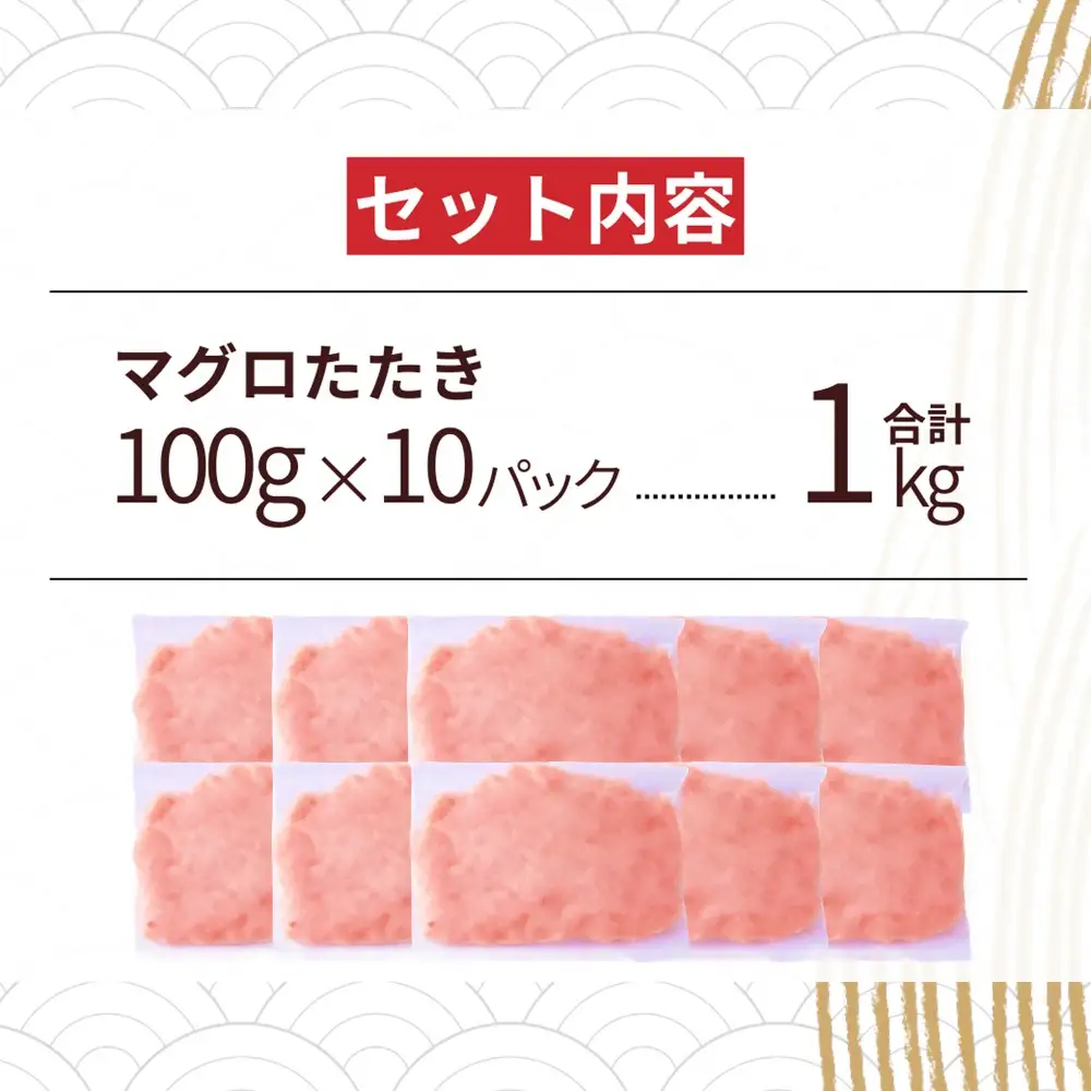 まぐろたたき ネギトロ(100g×10P)【魚住商店】_HA1975 まぐろ ねぎとろ 丼 おつまみ 国産 おかず 福岡県宗像市 宗像市 福岡 宗像