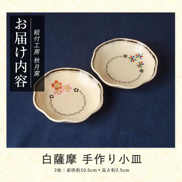 白薩摩 手作り小皿2枚セット (秋月窯/IB164-002) 食器 お皿 器