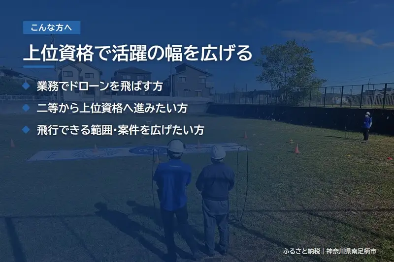 国家資格 無人航空機操縦士講習（ドローン・マルチコプター） 一等無人航空機操縦士（基本） 経験者向け【 習い事 資格 利用券 神奈川県 南足柄市 】