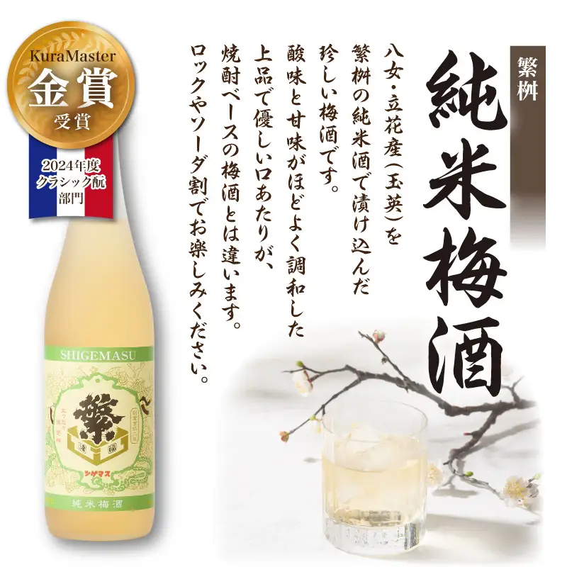 【父の日ギフト】繁桝【純米梅酒・紫蘇酎】セット 父の日ギフト ギフト 贈り物 父の日 セット 純米酒 梅酒 地酒 立花町産 酸味 甘み バランス 上品 福岡県 八女市 015-051-C