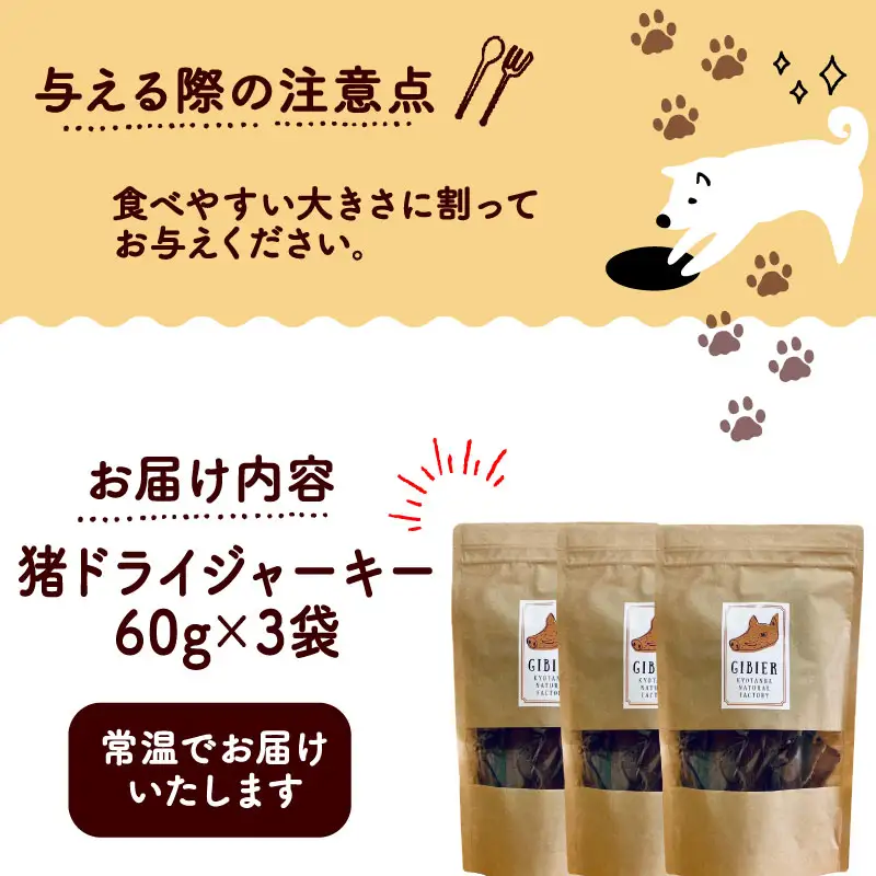 猪ドライジャーキー 60g×3袋 ペットフード ドッグフード ジャーキー