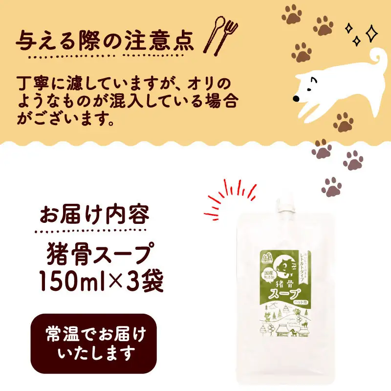 猪骨スープ 3袋 ペットフード ドッグフード スープ 