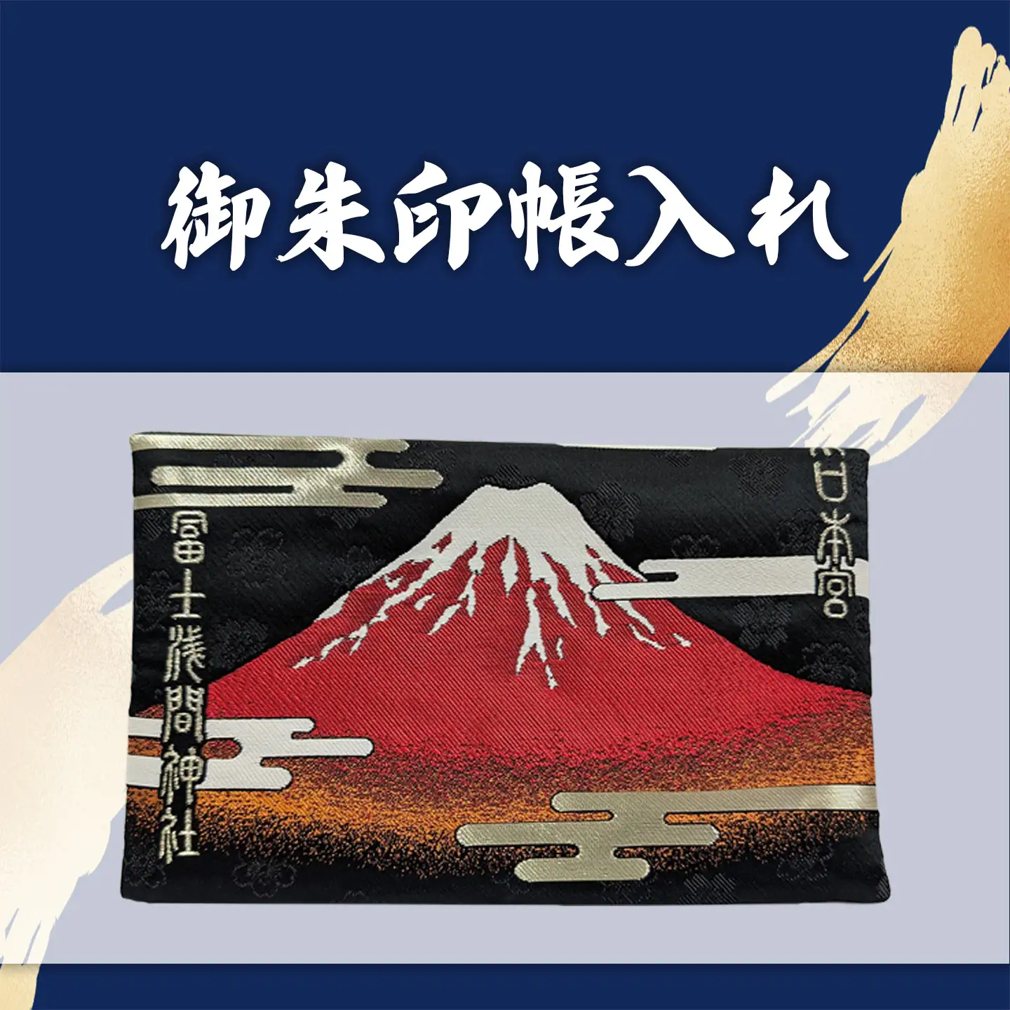 御朱印帳 赤富士 + 御朱印（通常・ふるさと納税限定）+御朱印帳入れ