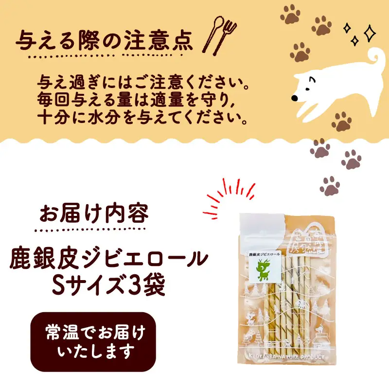 鹿銀皮ジビエロールS 3袋 ペットフード ドッグフード