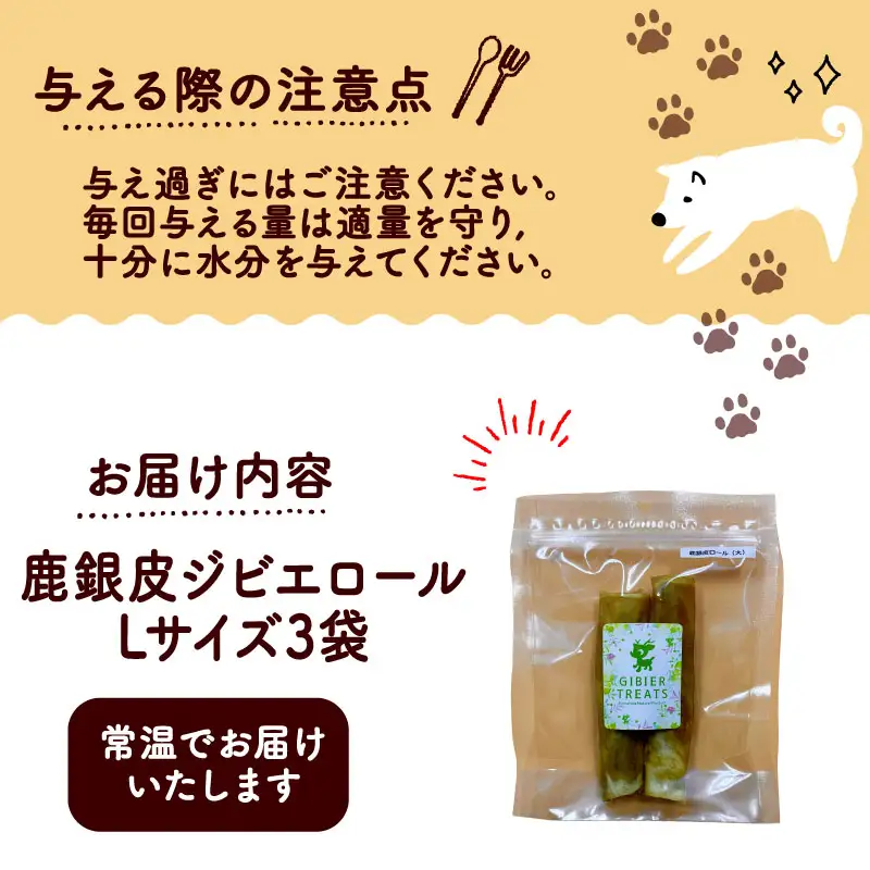 鹿銀皮ジビエロールL 3袋 ペットフード ドッグフード 