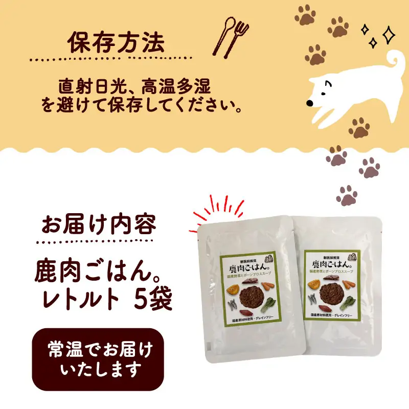 鹿肉ごはん。レトルト 5袋 ペットフード ドッグフード 