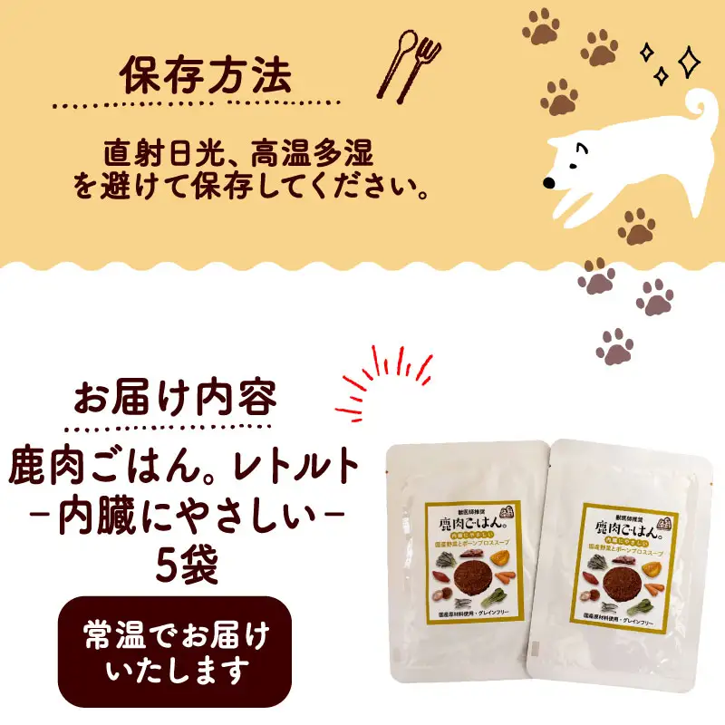 鹿肉ごはん。(内臓にやさしい)レトルト 5袋 ペットフード ドッグフード