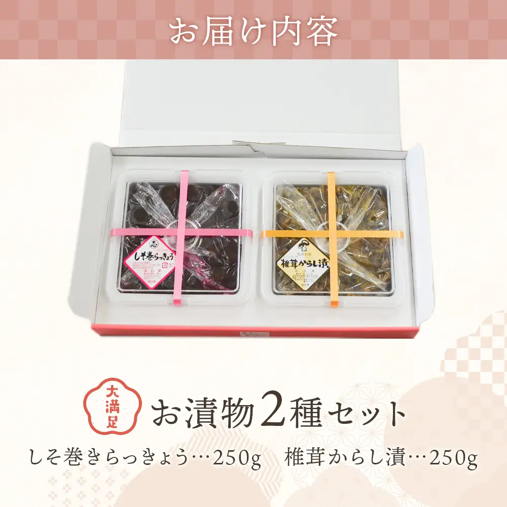 大満足 お漬物2種セット　しそ巻きらっきょう250g　椎茸からし漬250ｇ【02106】