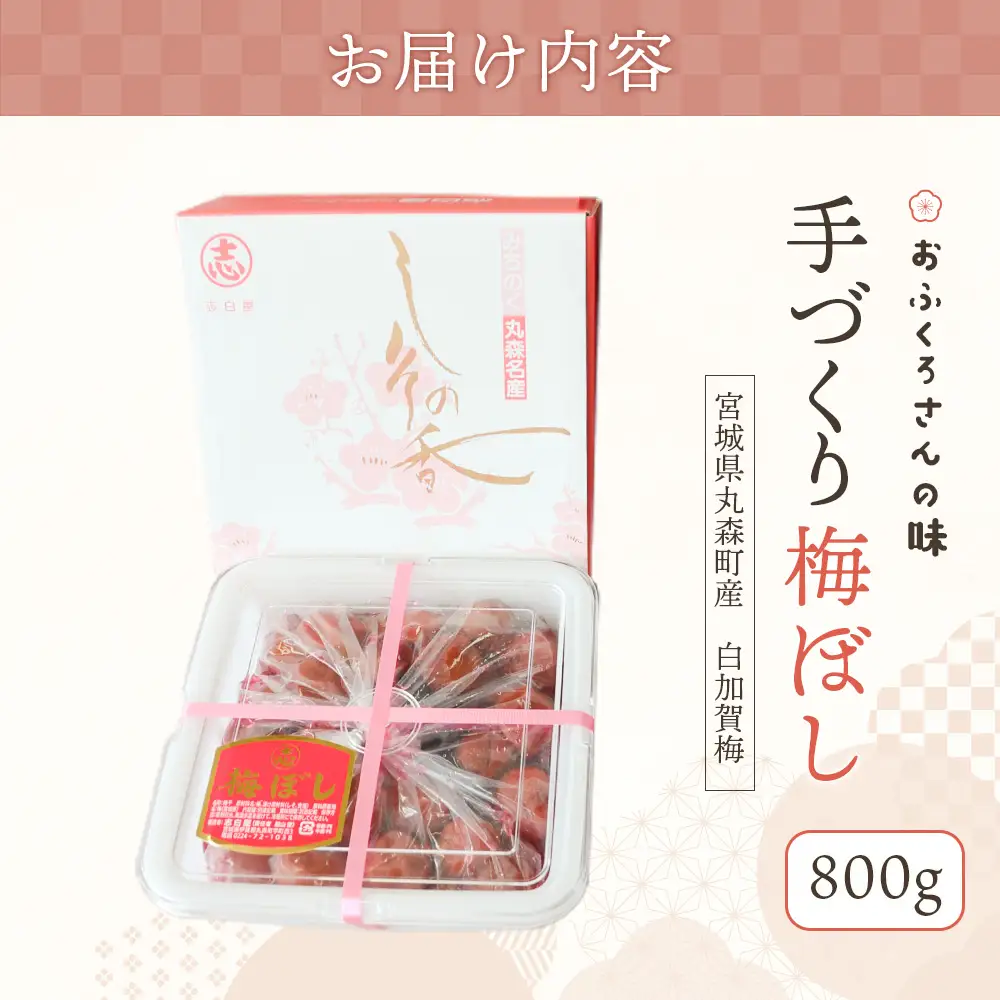 〔おふくろさんの味〕手づくり梅ぼし800g【02105】