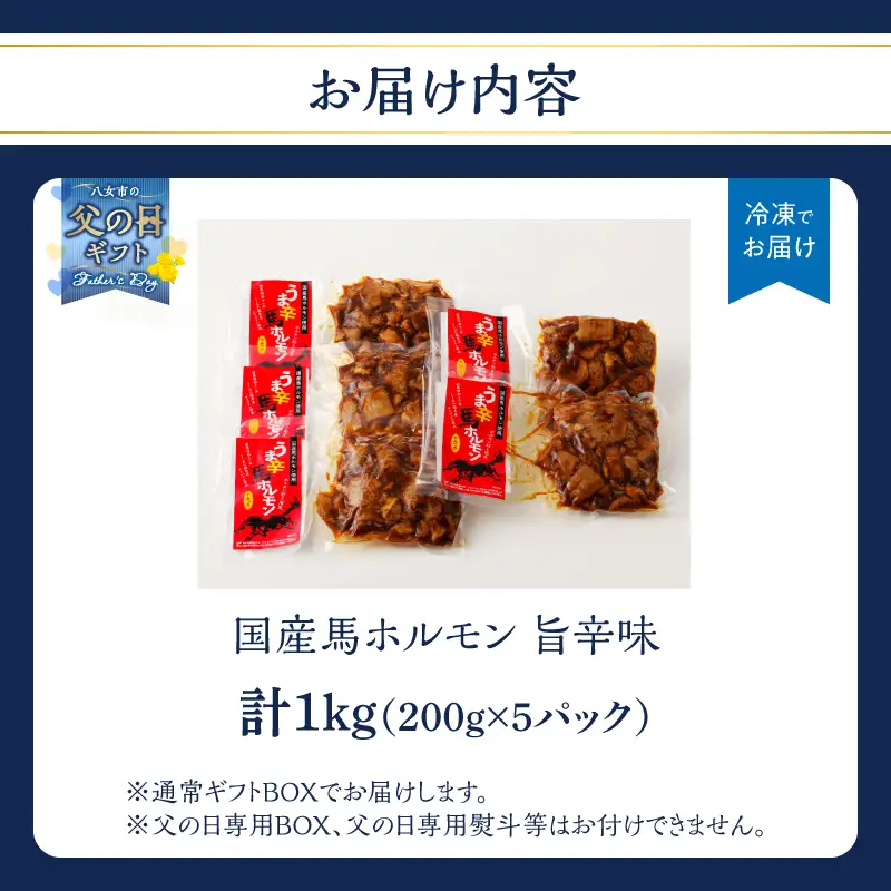 【父の日ギフト】国産【馬ホルモン】200g×5パック 計1kg 父の日ギフト ギフト 贈り物 父の日 馬肉 焼肉 旨辛味 小分け 馬 馬肉 ホルモン 旨辛 小分け 食べきりサイズ ホルモン炒め 焼きそば おつまみ おかず 200g 5袋 福岡県 八女市 176-043-C