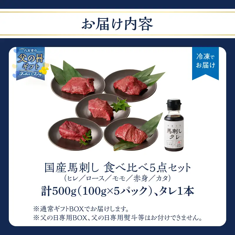 【父の日ギフト】贅沢 国産 馬刺し 食べ比べ 5点セット タレ付き (ヒレ･ロース･モモ･赤身･カタ) 父の日ギフト ギフト 贈り物 父の日 馬刺し 馬刺 国産 肉 馬肉 詰め合わせ 食べ比べ 国産馬刺し 赤身 ヒレ ロース モモ カタ ユッケ おつまみ 晩酌 食べきり 小分け お試し 福岡県 八女市 176-044-C