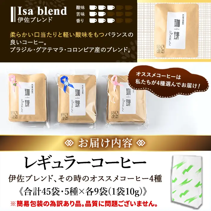 isa942 ＜訳あり＞レギュラーコーヒー＜ドリップバッグコーヒー＞(合計45袋・5種×各9袋) 珈琲 coffee コーヒー コーヒー豆 珈琲豆 レギュラー 注文後 焙煎 自家焙煎 飲み比べ 訳あり 【いさ工房】