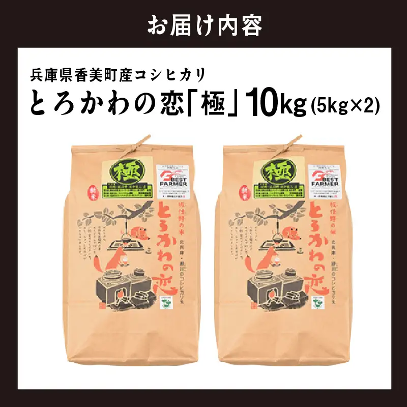 《先行予約》令和8年産 「とろかわの恋（極）」 香美町産 コシヒカリ 10kg（5kg×2）13-11