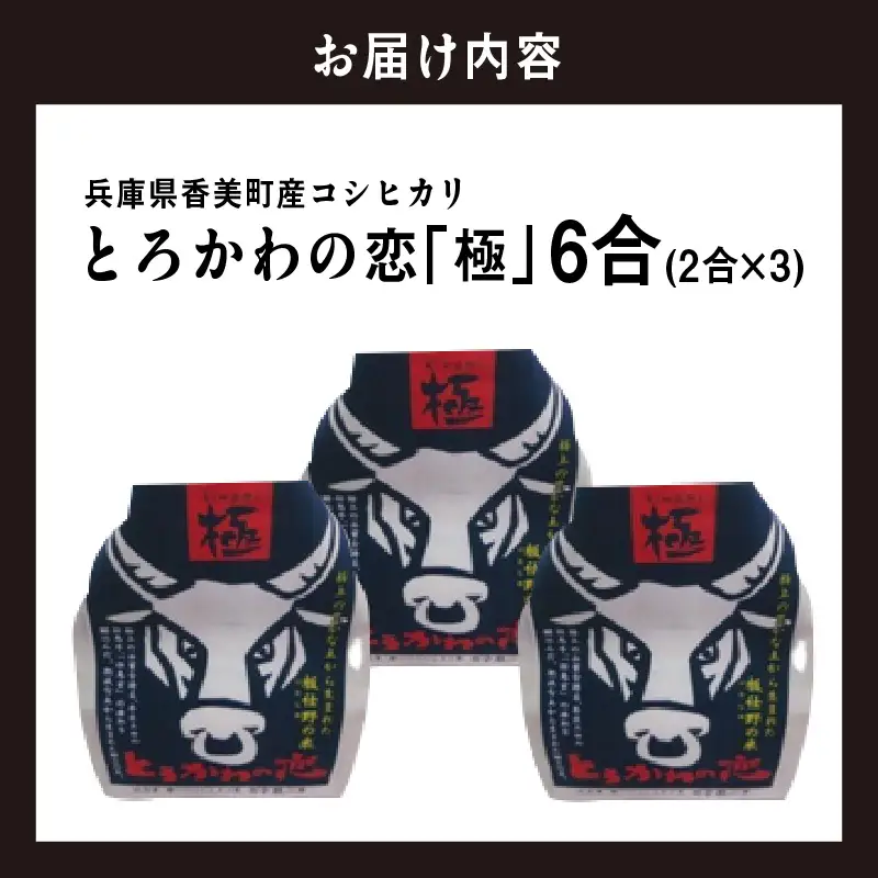 《先行予約》令和8年産 「とろかわの恋（極）」 香美町産 コシヒカリ おためし6合（2合×3）13-13