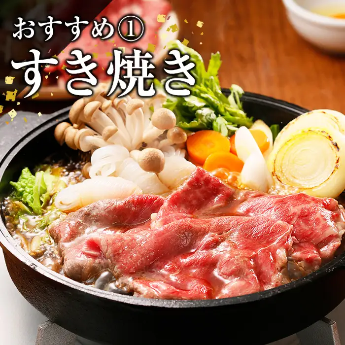 【お中元】牛肉 すき焼き 600g  肩ロース スライス 食べ比べ 牛肉 すき焼き【00-058-02-R8OC】