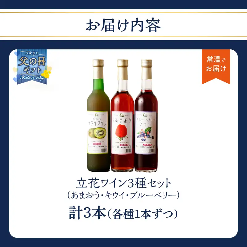 【父の日ギフト】ワイン3本セット【あまおうワイン、キウイワイン、ブルーベリーワイン】 父の日ギフト ギフト 贈り物 父の日 セット 純米酒 梅酒 立花町産 酸味 甘み バランス 上品 福岡県 八女市 066-005-C