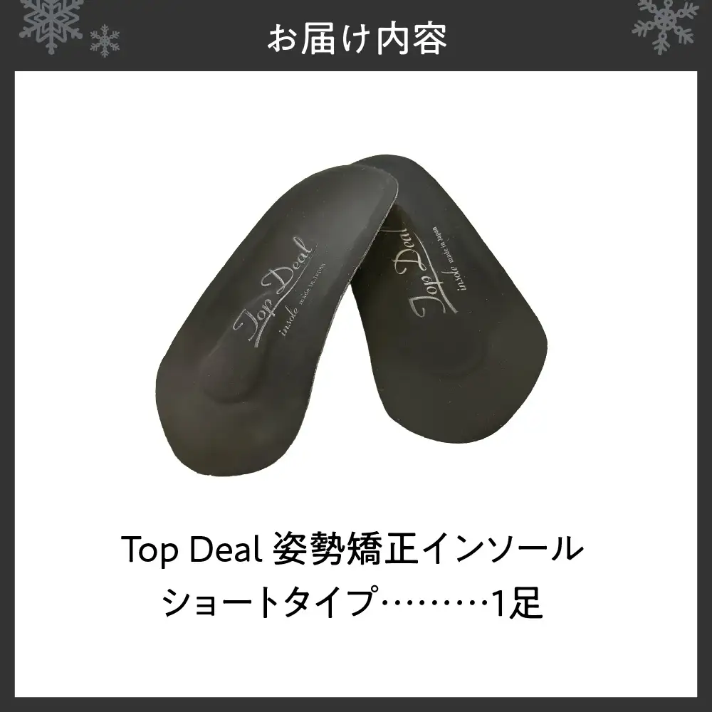 TOPDEALインソール・ショートタイプ｜中敷き 姿勢矯正 ゆがみ補正 北海道 札幌市