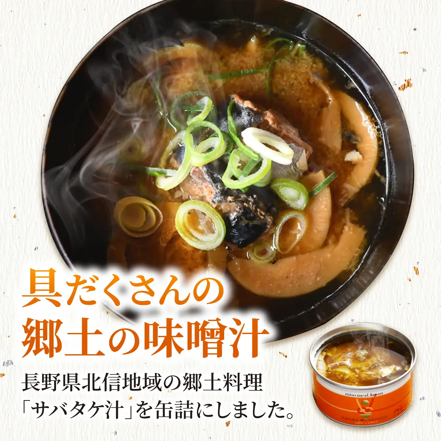 鯖と淡竹の味噌汁の缶詰 3缶 缶詰 味噌汁 非常食 愛西市 / いつもこころは太陽と[AEDN001]