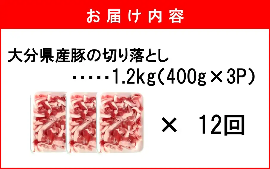 大分県産 豚切り落とし 定期便 1.2kg (400g×3P) 12回 米の恵み豚 豚こま 料理 切落し_2749R-12