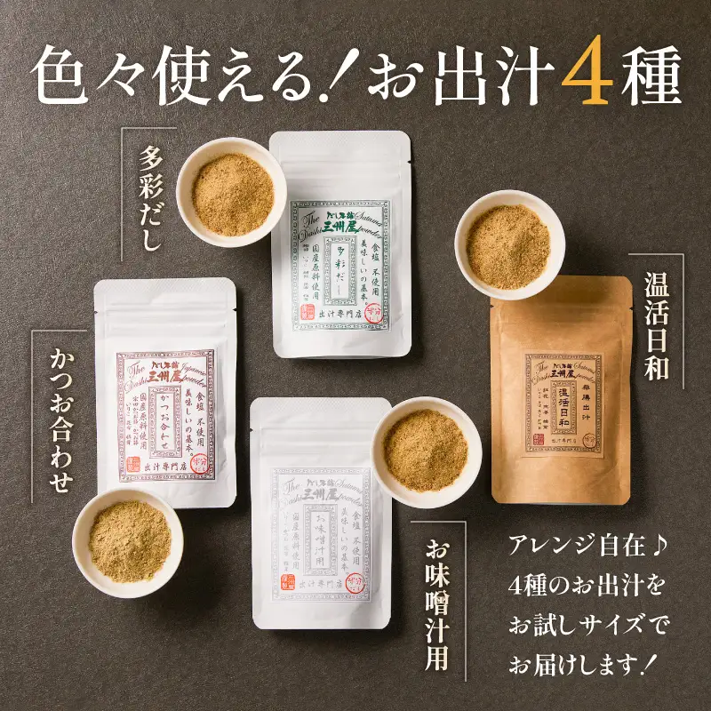【5営業日以内に発送】お味噌汁用出汁・多彩だし・かつお合わせ・温活日和 お試し4種セット K279-007 スピード配送 最短 すぐ届く お急ぎ