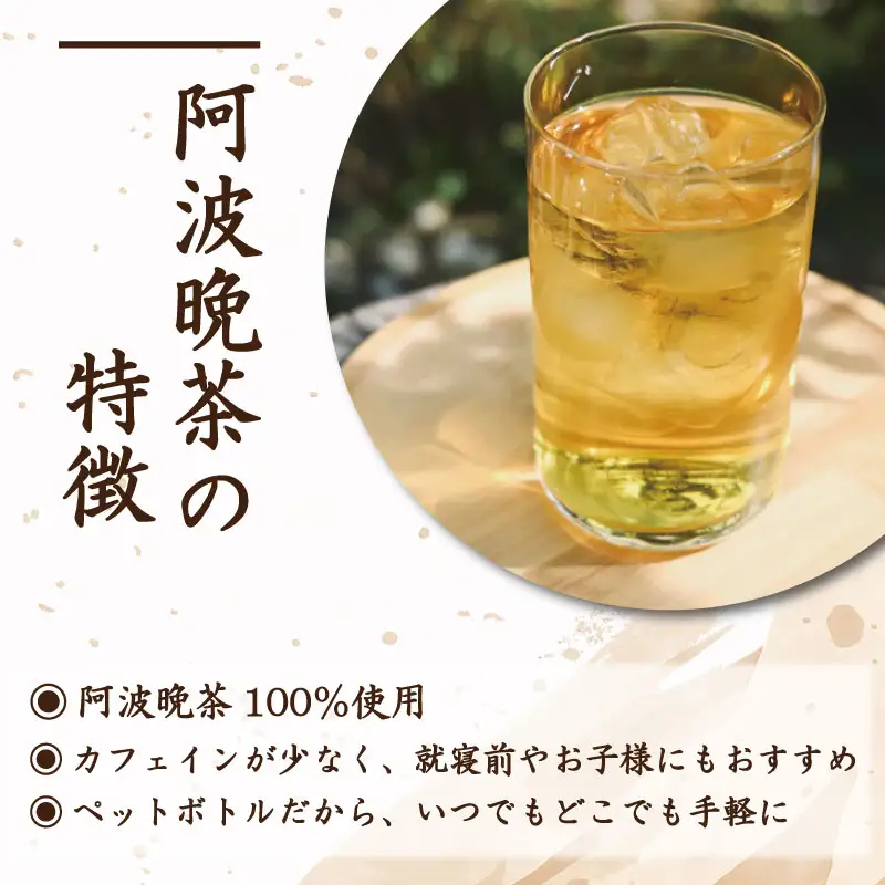 阿波晩茶 ペットボトル 24本 阿波晩茶
