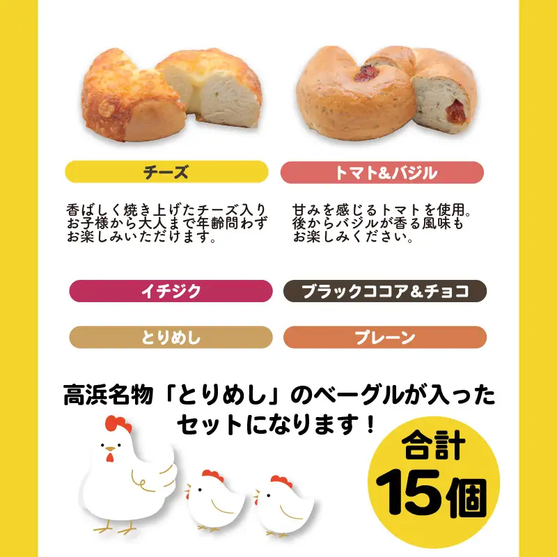 バターを使用した胚芽ベーグル8種類15個セット_51-350