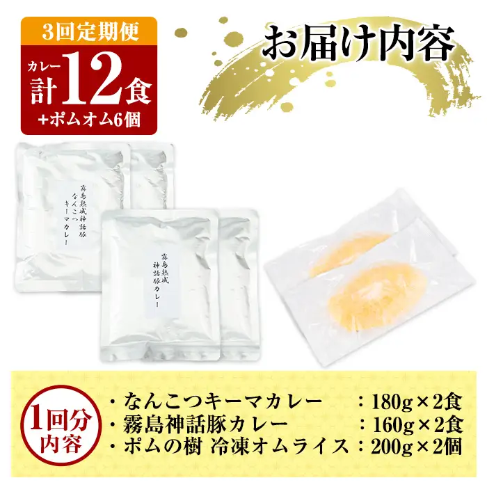 A0-268-A 《3回定期便》数量限定！レトルトカレー(4食)・ポムオム2個セット【富士食品】霧島市 オムライス ポムオム ポムの樹 冷凍 カレー レトルト キーマ ポーク 食品 鹿児島黒豚 熟成カレー 豚肉 温めるだけ 惣菜 詰め合わせ 定期便
