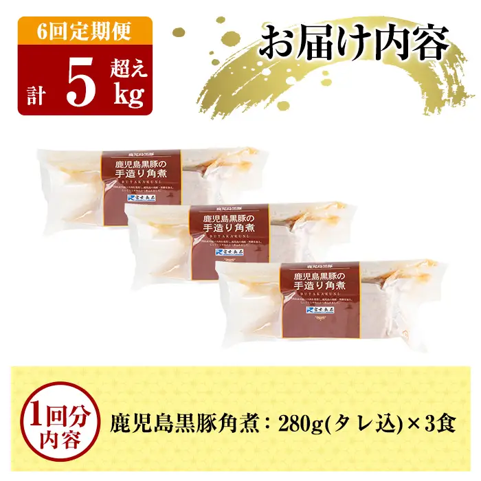 A-182-B 《6回定期便》鹿児島黒豚 角煮セット ＜280g×3食＞×6回 計5kg超え【富士食品】霧島市 豚肉 惣菜 レトルト 豚バラ 豚角煮 バラ肉 おかず 小分け 常温 常温保存 定期便