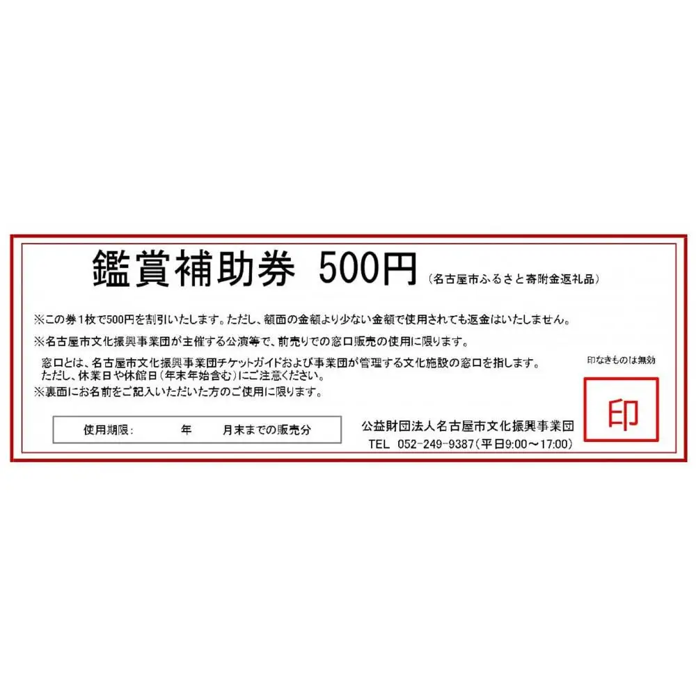 名古屋市文化振興事業団 主催事業 鑑賞補助券 15,000円分【文化振興事業寄附金専用】