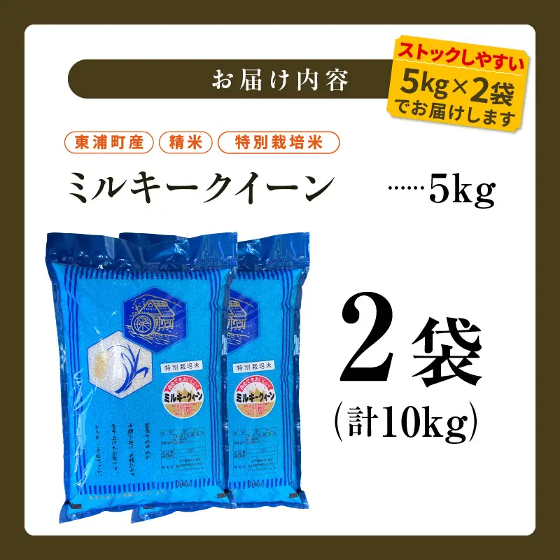 東浦町産　ミルキークイーン 10kg（5kg×2袋）