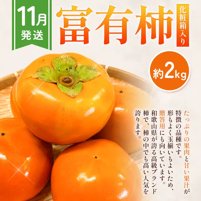 紀州和歌山産 旬のフルーツ便（いちご・桃・富有柿）【全３回】魚鶴商店