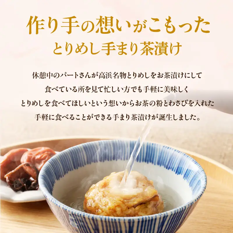 とりめし手まり茶漬け_17-022-1