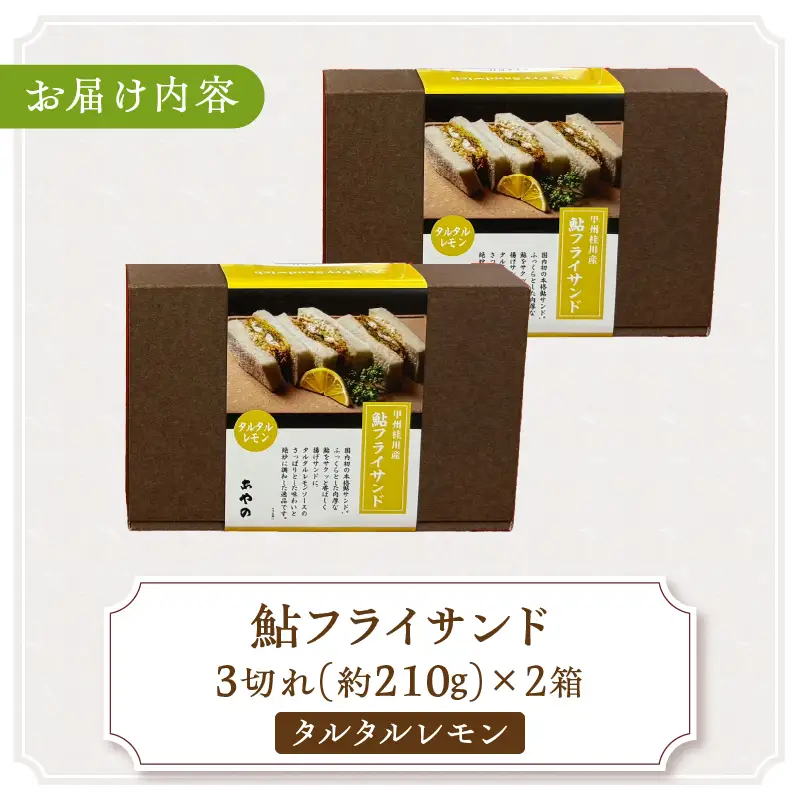 甲州桂川産 鮎フライサンドタルタルレモン2箱（1箱3切れ210g×2箱）