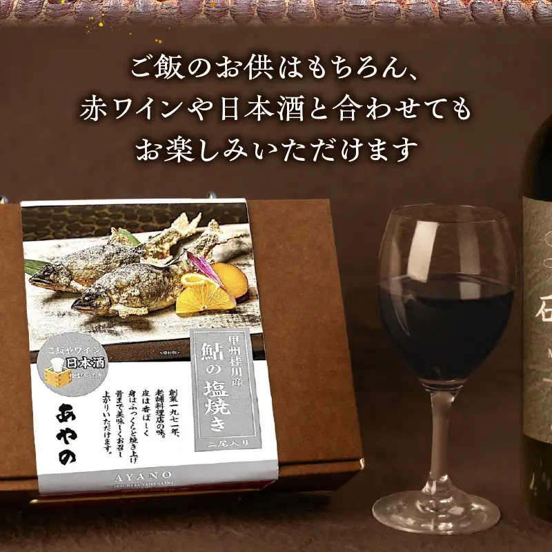 甲州桂川産 鮎の塩焼き【常温保存が可能なタイプ】