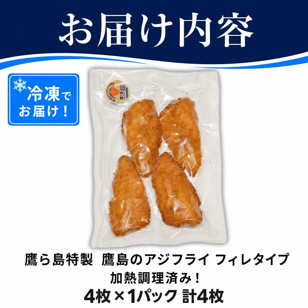 惣菜【レンジで簡単！】鷹島のアジフライ 4枚 お惣菜 お弁当【A6-041】
