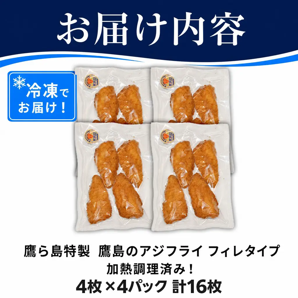 惣菜【レンジで簡単！】鷹島のアジフライ 16枚 お惣菜 お弁当【B4-137】