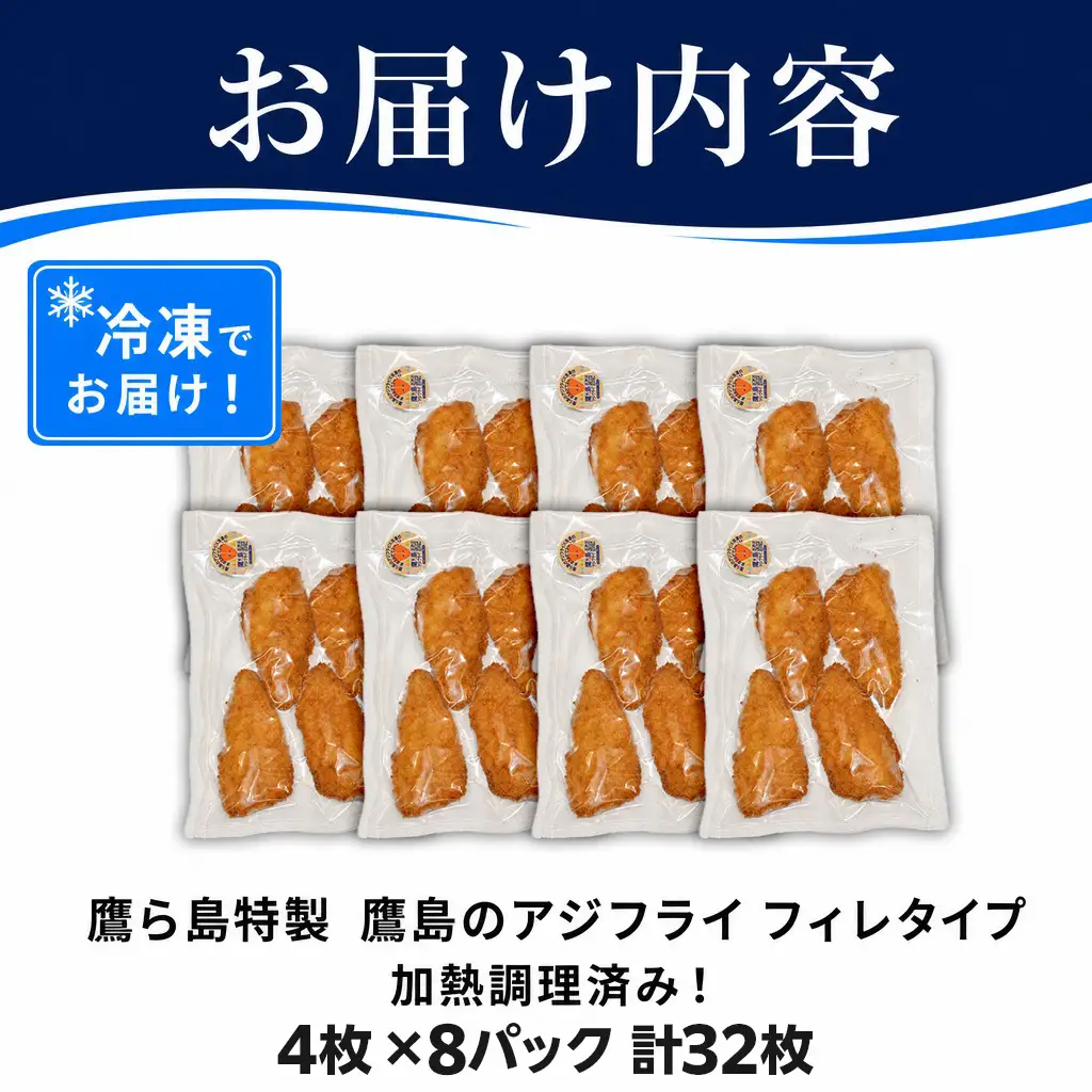 惣菜【レンジで簡単！】鷹島のアジフライ 32枚 お惣菜 お弁当【C7-034】