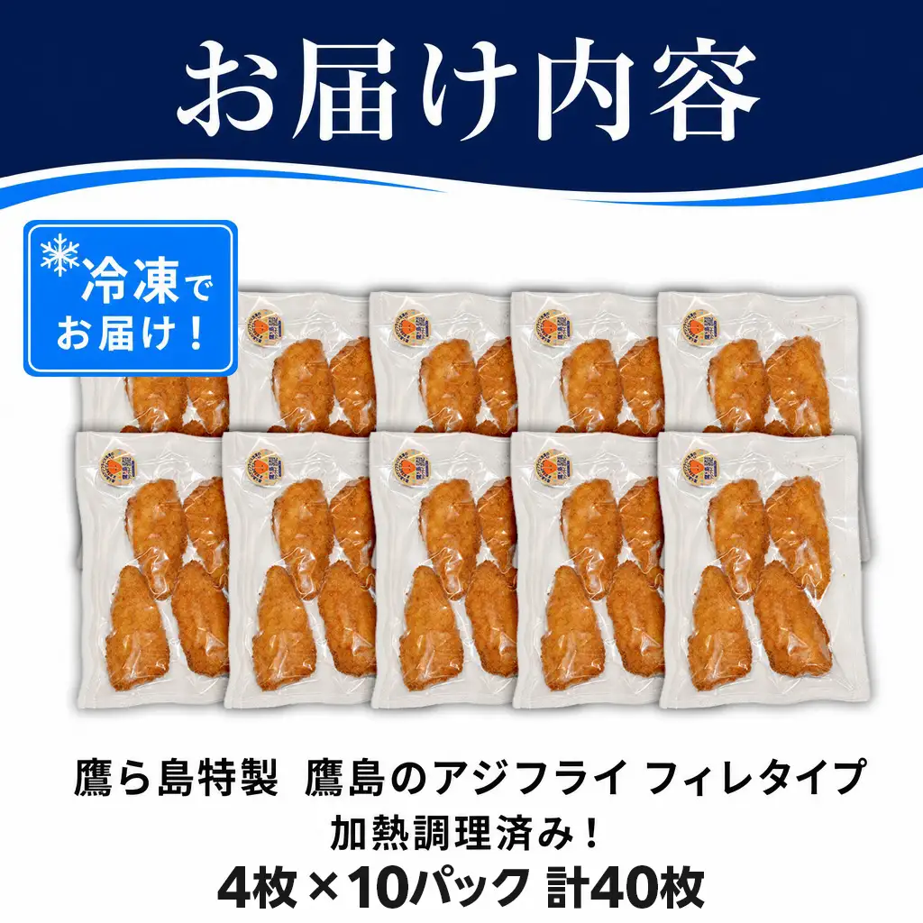惣菜【レンジで簡単！】鷹島のアジフライ 40枚 お惣菜 お弁当【D4-022】