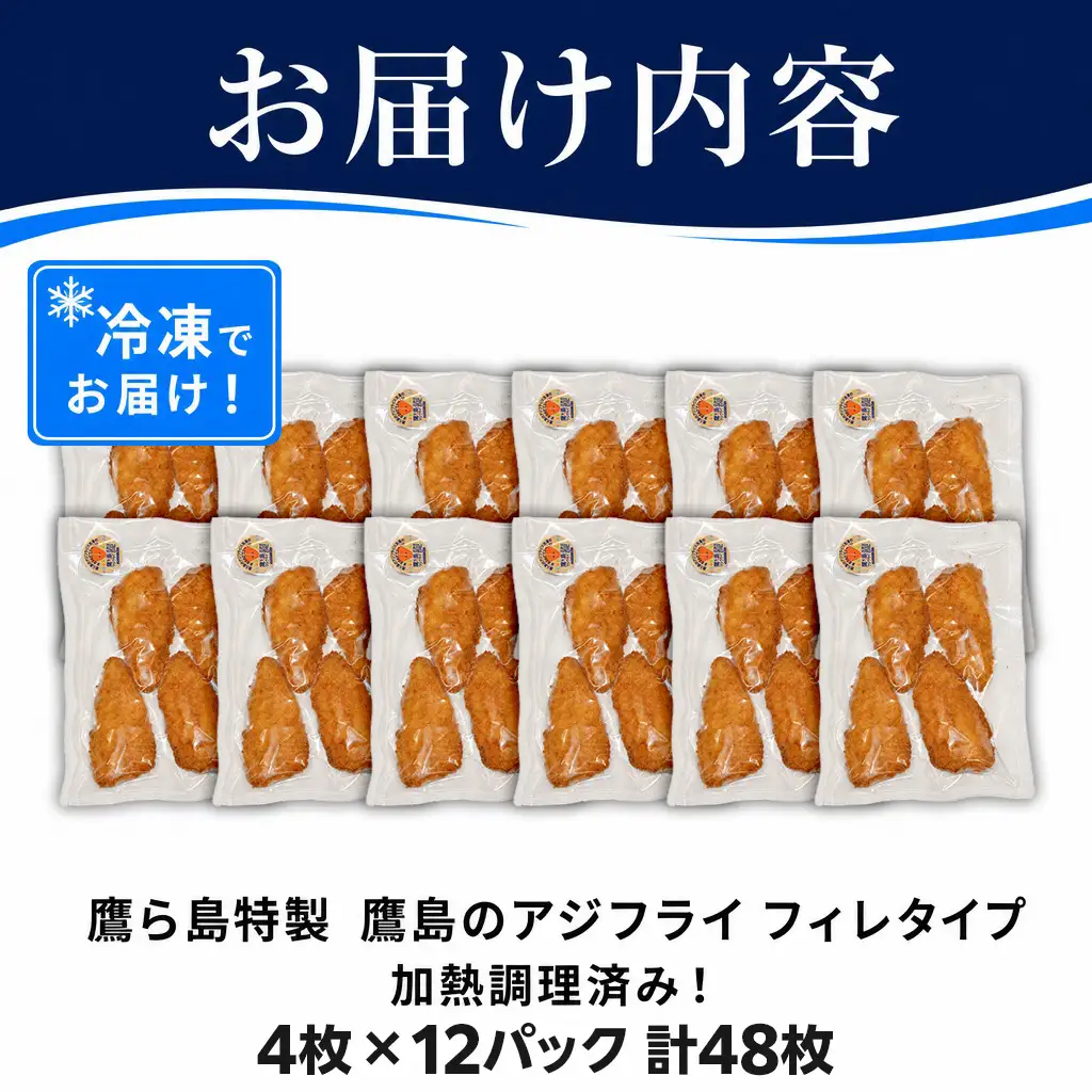 惣菜【レンジで簡単！】鷹島のアジフライ 48枚 お惣菜 お弁当【E0-027】