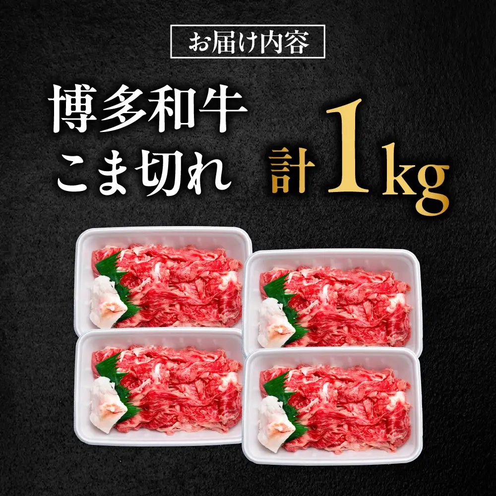 博多和牛 こま切れ 1kg （250g×4）吉富町/肉のくまもと屋[BGBY001]